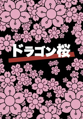 Dragon Sakura 0. sezon posteri