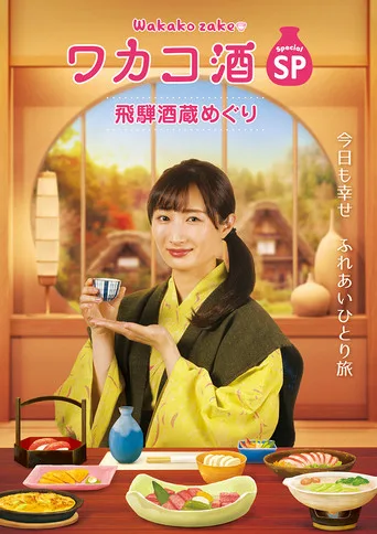 Wakako Zake 0. sezon posteri