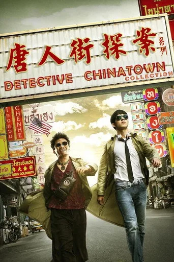 唐人街探案（系列） serisi