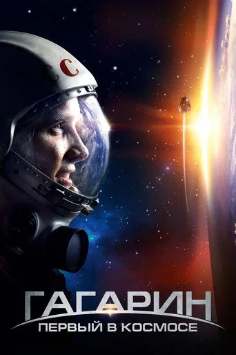 Gagarin Uzayda İlk (2013) posteri
