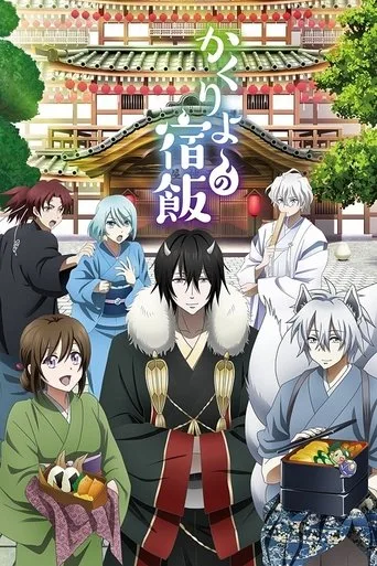 Kakuriyo -Bed & Breakfast for Spirits- (2018) posteri