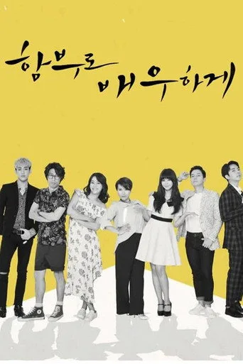 함부로 배우하게 (2016) posteri