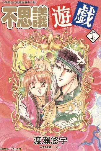 ふしぎ遊戯 (1995) posteri