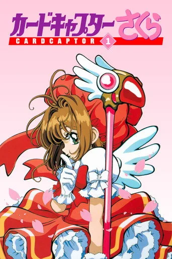 Cardcaptor Sakura 1. sezon posteri