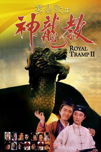 Royal Tramp 2 (1992) posteri