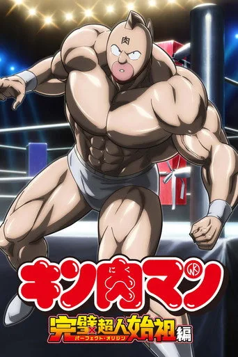 Kinnikuman Perfect Origin Arc (2024) posteri