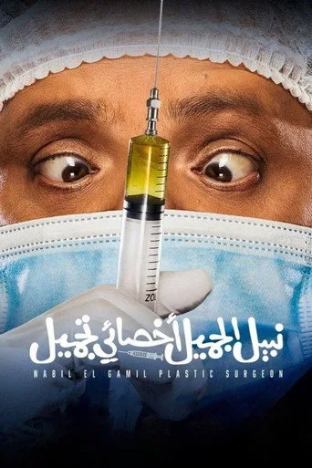 Nabil El Gamil Plastic Surgeon (2022) posteri