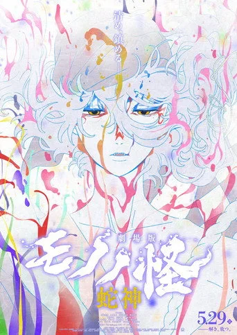 Mononoke the Movie: Chapter III - The Curse of the Serpent (2026) posteri