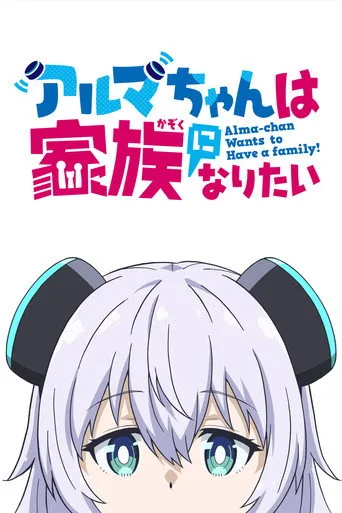 Alma-chan Wants to Be a Family! 1. sezon posteri