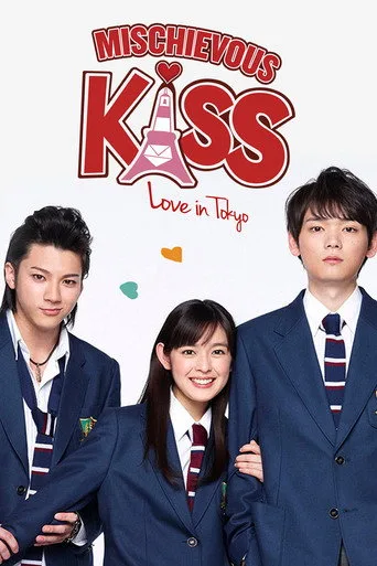 イタズラなKiss～Love in TOKYO 1. sezon posteri