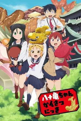 Yatogame-chan Kansatsu Nikki 1. sezon posteri