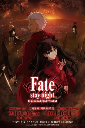 Fate/stay night [Unlimited Blade Works] 0. sezon posteri