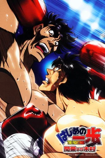 Fighting Spirit - Mashiba vs. Kimura (2003) posteri