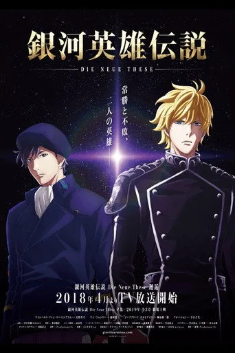 銀河英雄伝説 Die Neue These 1. sezon posteri