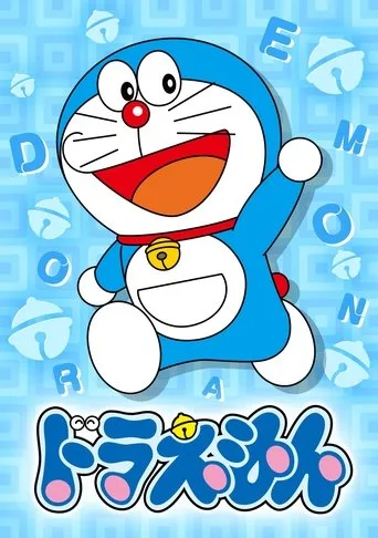 Doraemon (2005) posteri