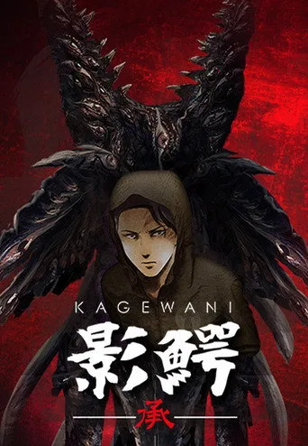 影鰐-KAGEWANI- 2. sezon posteri