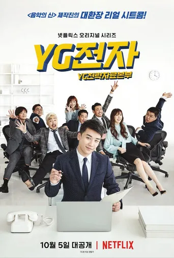 YG전자 1. sezon posteri