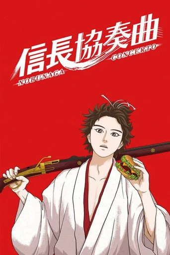 Nobunaga Concerto 1. sezon posteri