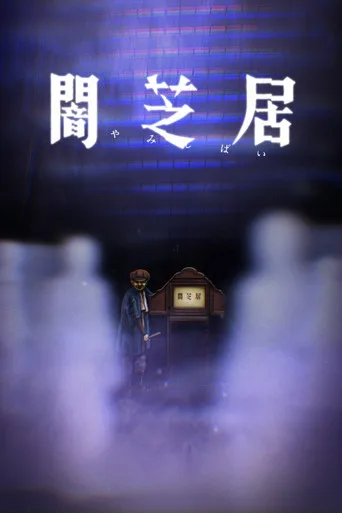 闇芝居 8. sezon posteri