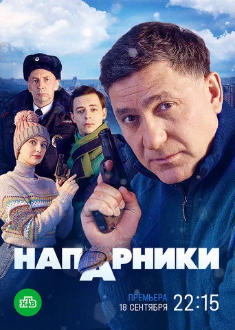 Напарники (2023) posteri