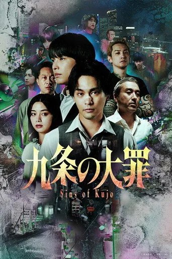 Sins of Kujo 1. sezon posteri