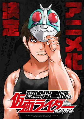 Tojima Wants to Be a Kamen Rider 1. sezon posteri