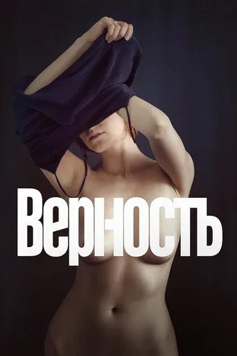 Vernost (2019) posteri