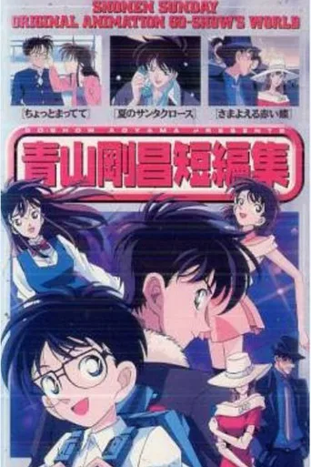 青山剛昌短編集 (1999) posteri