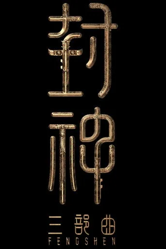 封神三部曲 serisi