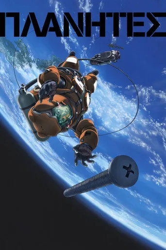 Planetes (2003) posteri
