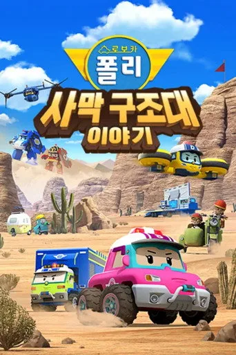 Robocar POLI Special: The Story of the Desert Rescue (2025) posteri