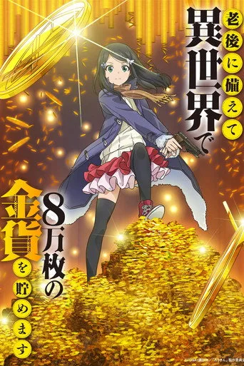 ⽼後に備えて異世界で8万枚の⾦貨を貯めます 1. sezon posteri