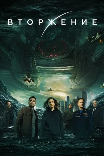 İstila: Zamanın Sonu (2020) posteri