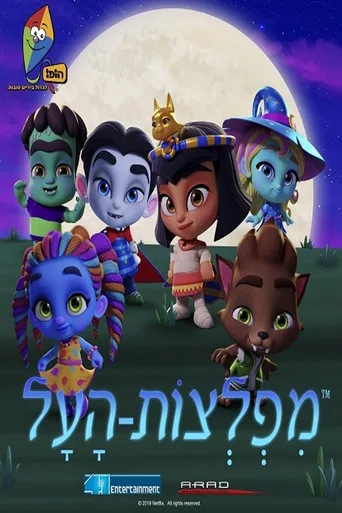 Super Monsters 1. sezon posteri