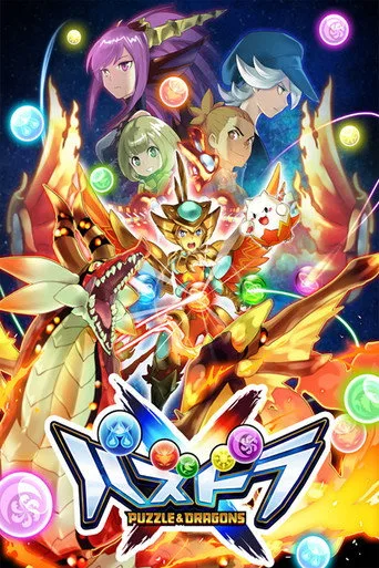 Puzzle & Dragons X (2016) posteri