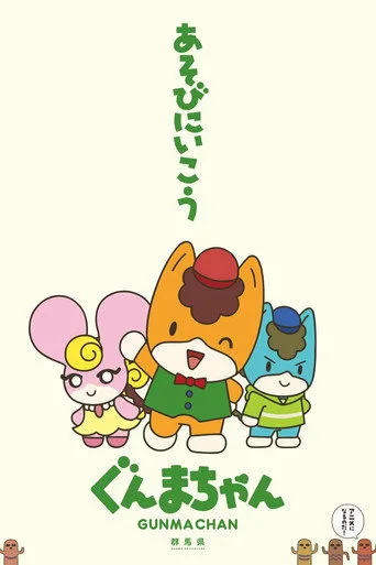 Gunma Chan (2021) posteri