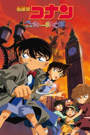 Detective Conan: The Phantom of Baker Street (2002) posteri