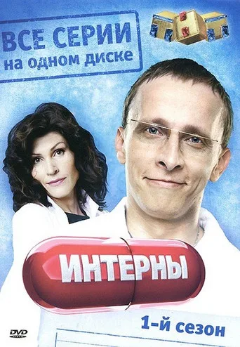 The Interns 1. sezon posteri