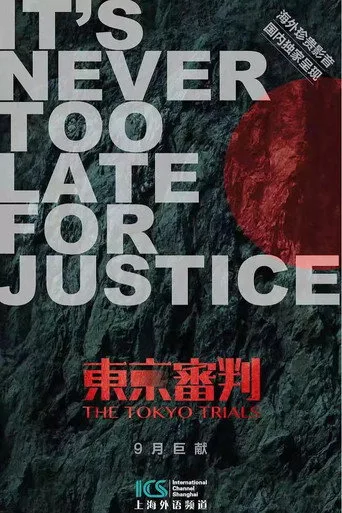 东京审判 posteri