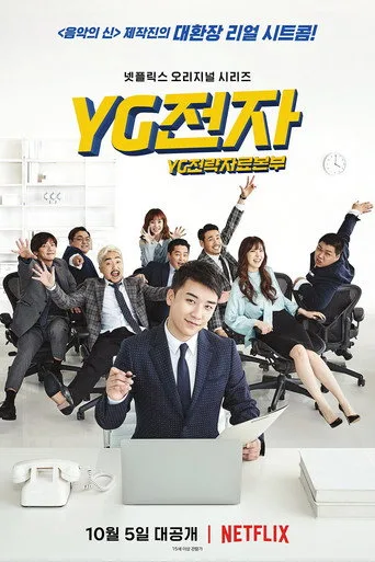 YG전자 (2018) posteri
