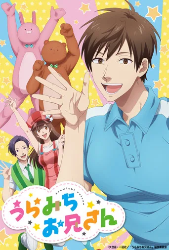 うらみちお兄さん 1. sezon posteri