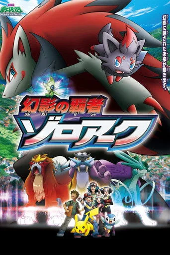 İyi Şanslar Pokémon (2010) posteri