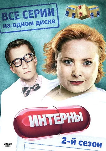 The Interns 2. sezon posteri