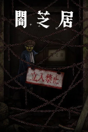 Theatre of Darkness: Yamishibai 12. sezon posteri