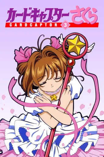 Cardcaptor Sakura 3. sezon posteri