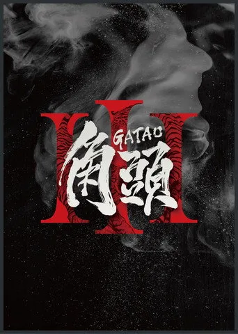 Gatao 3 posteri
