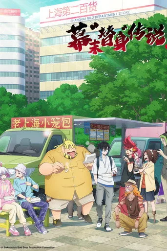 Shine On! Bakumatsu Bad Boys! 0. sezon posteri