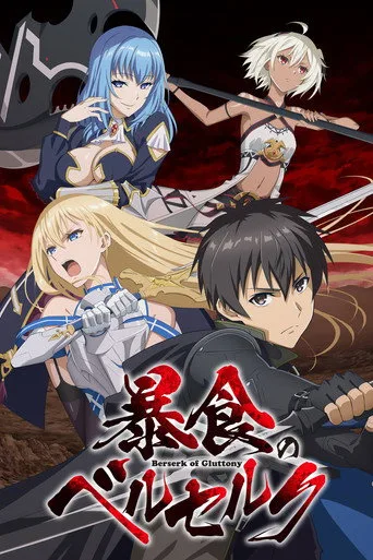 暴食のベルセルク 0. sezon posteri
