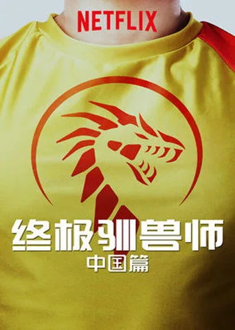 Ultimate Beastmaster China (2017) posteri