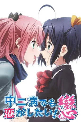 Love, Chunibyo & Other Delusions! 2. sezon posteri